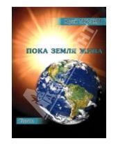 Картинка к книге Спутник+ - Пока Земля жива: Стихи