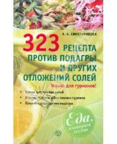 Картинка к книге А. А. Синельникова - 323 рецепта против подагры и других отложений солей