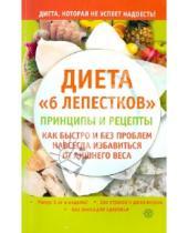 Картинка к книге А. А. Синельникова - Диета "6 лепестков": принципы и рецепты. Как быстро и без проблем навсегда избавиться от лишн. веса