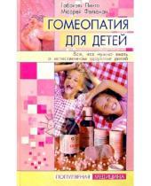 Картинка к книге Мюррей Фельдман Габриэль, Пинто - Гомеопатия для детей: Все, что нужно знать о естественном здоровье детей
