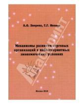Картинка к книге Спутник+ - Механизмы развития торговых организаций в неблагоприятных экономических условиях