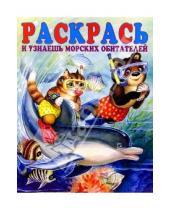 Картинка к книге Раскраски - Раскрась и узнаешь морских обитателей