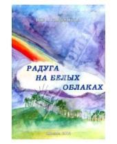 Картинка к книге Нора Гаркунова - Радуга на белых облаках.