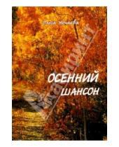 Картинка к книге Спутник+ - Осенний шансон.