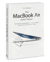 Картинка к книге Пол Макфедрис - Ваш MacBook Air может больше. Практическое руководство по использованию самого легкого ноутбука