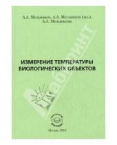 Картинка к книге Александрович Александр Мельников - Измерение температуры биологических объектов