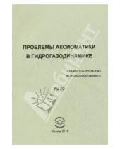 Картинка к книге Спутник+ - Проблемы аксиоматики в гидрогазодинамике. Сборник статей. № 20