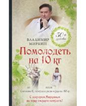 Картинка к книге Иванович Владимир Миркин - Помолодеть на 10 кг