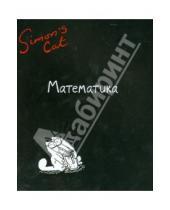 Картинка к книге Simon Cat - Тетрадь в клетку предметная Simon's Cat, Математика (36320-SC/BR)