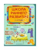 Картинка к книге Викторовна Елена Калинина - Школа раннего развития 3-4 года