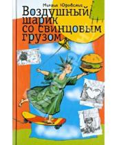 Картинка к книге Михаил Юдовский - Воздушный шарик со свинцовым грузом