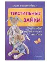 Картинка к книге Елена Войнатовская - Текстильные зайки: пошаговый мастер-класс от Nkale
