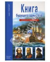 Картинка к книге Максимович Антон Кацаф - Книга будущего адмирала