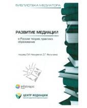Картинка к книге Библиотека медиатора - Развитие медиации в России. Теория, практика, образование