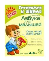 Картинка к книге А. С. Коршиков - Азбука для малышей: Пиши, читай, рисуй, играй