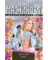 Картинка к книге Николаевна Ирина Мясникова - Женская сила