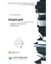 Картинка к книге Игоревна Светлана Калашникова - Медиация в сфере гражданской юрисдикции