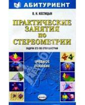 Картинка к книге Валерий Костицын - Практические занятия по стереометрии
