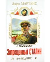 Картинка к книге Людо Мартенс - Запрещенный Сталин