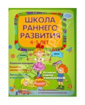 Картинка к книге Викторовна Елена Калинина - Школа раннего развития. Для детей 4-5 лет