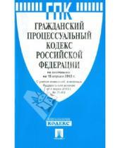 Картинка к книге Законы и Кодексы - Гражданский процессуальный кодекс Российской Федерации по состоянию на 15 апреля 2013 года