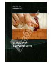 Картинка к книге Б. С. Сборщиков Е., Е. Ермолаев - Девелопмент в строительстве