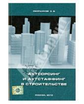 Картинка к книге Б. С. Сборщиков - Аутсорсинг и аутстаффинг в строительстве