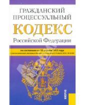 Картинка к книге Законы и Кодексы - Гражданский процессуальный кодекс Российской Федерации по состоянию на 15 апреля 2013