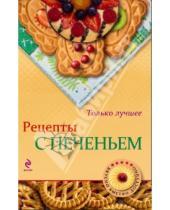 Картинка к книге Н. Савинова - Рецепты с печеньем