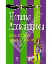 Картинка к книге Николаевна Наталья Александрова - Муж, который живет на крыше