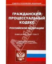 Картинка к книге Кодексы Российской Федерации - Гражданский процессуальный кодекс Российской Федерации по состоянию на 15 марта 2013