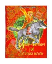 Картинка к книге Картонные книжки - Иван-царевич и серый волк