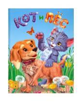Картинка к книге Картонные книжки - Кот и Пес