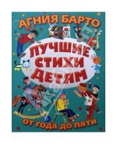 Картинка к книге Львовна Агния Барто - Лучшие стихи детям от года до пяти