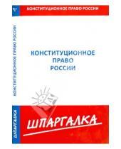 Картинка к книге Шпаргалка - Шпаргалка. Конституционное право России
