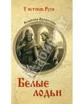 Картинка к книге Дмитриевич Владимир Афиногенов - Белые лодьи