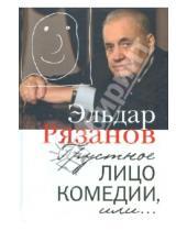 Картинка к книге Александрович Эльдар Рязанов - Грустное лицо комедии, или Наконец подведенные итоги