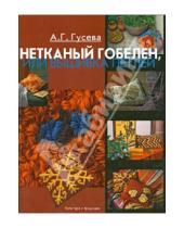 Картинка к книге Георгиевна Алла Гусева - Нетканый гобелен, или Вышивка петлей