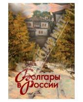 Картинка к книге Центр книги Рудомино - Болгары в России
