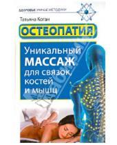 Картинка к книге Татьяна Коган - Остеопатия. Уникальный массаж для связок, костей и мышц