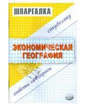 Картинка к книге Мария Полякова - Шпаргалка по экономической географии