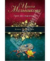 Картинка к книге Александровна Ирина Мельникова - Грех во спасение