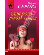 Картинка к книге Сергеевна Марина Серова - Алая роза - символ печали