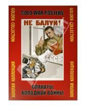 Картинка к книге Тематическая папка.Золотая коллекция - Плакаты холодной войны. Золотая коллекция