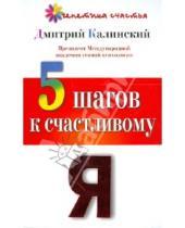 Картинка к книге Дмитрий Калинский - 5 шагов к счастливому Я