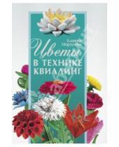Картинка к книге Клавдия Моргунова - Цветы в технике квиллинг