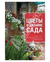 Картинка к книге Валерьевна Ольга Воронова - Цветы в дизайне сада
