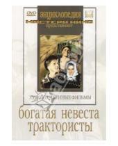 Картинка к книге Иван Пырьев - Богатая невеста. Трактористы (DVD)