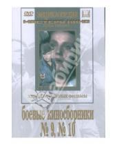 Картинка к книге Александрович Владимир Браун - Боевые киносборники  №9, №10 (DVD)