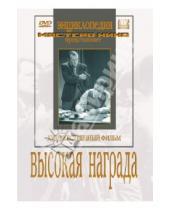 Картинка к книге Евгений Шнейдер - Высокая награда (DVD)